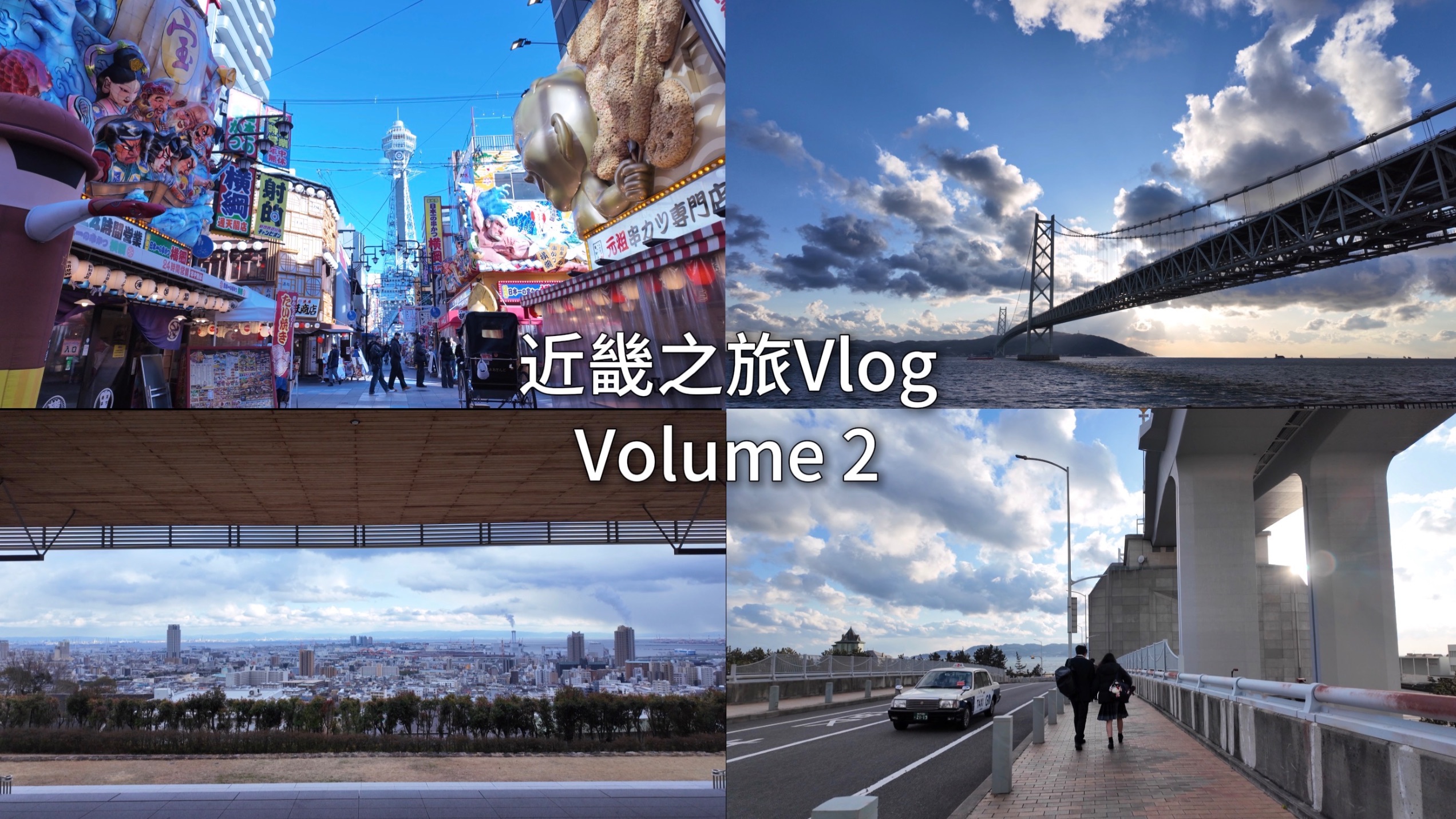 日本近畿之旅第二集封面